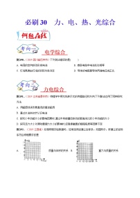 初中物理中考复习 必刷30  力、电、热、光综合（原卷版）