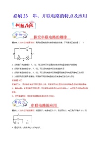 初中物理中考复习 必刷23  串、并联电路的特点及应用（解析版）