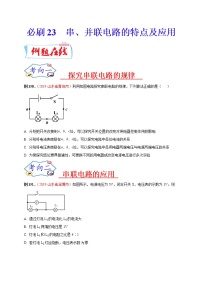 初中物理中考复习 必刷23  串、并联电路的特点及应用（原卷版）