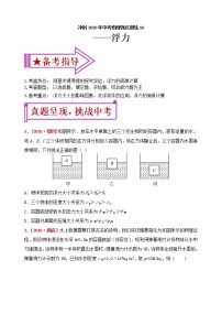 初中物理中考复习 冲刺2020年中考物理强化训练10：浮力（含答案）