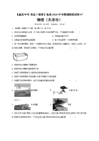 初中物理中考复习 黄金卷07-【赢在中考·黄金十套卷】备战2020中考物理模拟试卷（原卷版）（天津市）