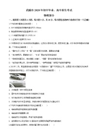 初中物理中考复习 精品解析：2020年甘肃省武威、白银、张掖、酒泉市中考理综物理试题（原卷版）