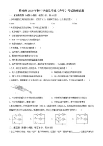 初中物理中考复习 精品解析：2020年贵州省黔南州初中毕业学业（升学）考试物理试题（原卷版）