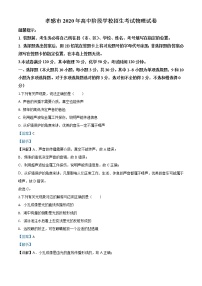 初中物理中考复习 精品解析：2020年湖北省孝感市中考物理试题（解析版）