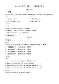 初中物理中考复习 精品解析：2020年辽宁省本溪市、铁岭市、辽阳市中考物理试题（解析版）