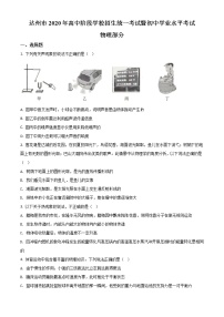 初中物理中考复习 精品解析：2020年四川省达州市中考理综物理试题（原卷版）