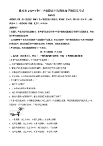 初中物理中考复习 精品解析：2020年四川省雅安市中考物理试题（原卷版）