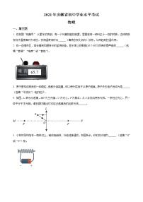 初中物理中考复习 精品解析：2021年安徽省初中学业水平考试物理试题（原卷版）