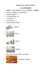 初中物理中考复习 精品解析：2021年黑龙江省哈尔滨市中考理综物理试题（原卷版）