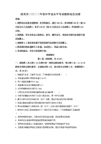 初中物理中考复习 精品解析：2022年四川省南充市中考理综物理真题（原卷版）