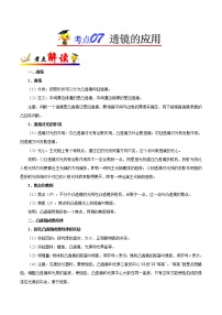 初中物理中考复习 考点07 透镜的应用-备战2019年中考物理考点一遍过