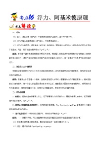 初中物理中考复习 考点16 浮力、阿基米德原理-备战2019年中考物理考点一遍过
