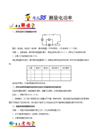 初中物理中考复习 考点35 测量电功率-备战2019年中考物理考点一遍过