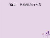 初中物理中考复习 课标通用中考物理总复习第二单元物质运动和力第6讲运动和力的关系课件