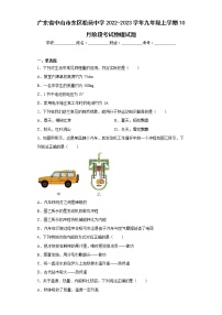 广东省中山市东区松苑中学2022-2023学年九年级上学期10月阶段考试物理试题