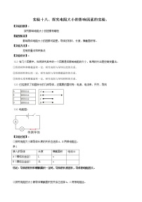 初中物理中考复习 实验18—探究电阻大小的影响因素实验（原卷版）