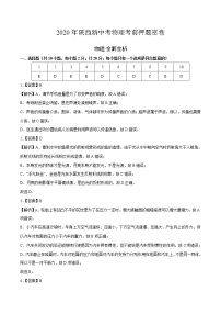 初中物理中考复习 陕西-2020年新中考物理考前押题密卷（全解全析）