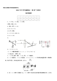 初中物理中考复习 物理-（广东卷）【试题猜想】2021年中考考前最后一卷（参考答案）