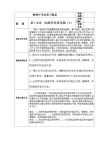 初中物理中考复习 中考物理第一轮复习教案 第十六章 电流和电压 电阻