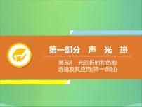 初中物理中考复习 中考物理解读总复习第一轮第一部分声光热第3章光的折射和色散透镜及其应用第1课时课件PPT