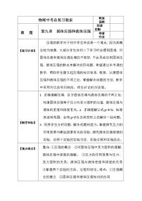 初中物理中考复习 中考物理第一轮复习教案  第九章 固体压强和液体压强