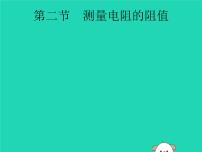 初中物理中考复习 课标通用中考物理总复习第一编知识方法固基第14章欧姆定律第2节测量电阻的阻值课件