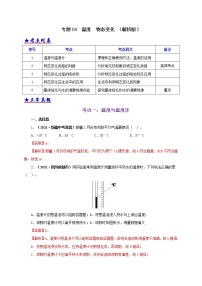 初中物理中考复习 专题04  温度  物态变化（解析版）