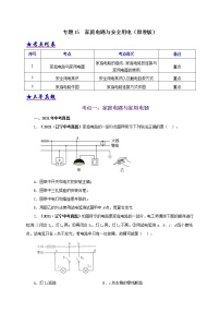 初中物理中考复习 专题15  家庭电路与安全用电（原卷版）