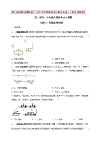 初中物理中考复习 专题15 电路故障问题（原卷版）