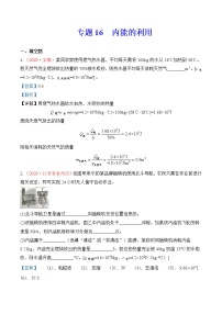 初中物理中考复习 专题16  内能的利用及热学综合（解析版）