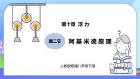 八年级下册第十章 浮力10.2 阿基米德原理优质练习题习题ppt课件