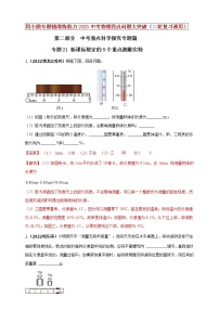 初中物理中考复习 专题21 新课标规定的9个重点测量实验（解析版）