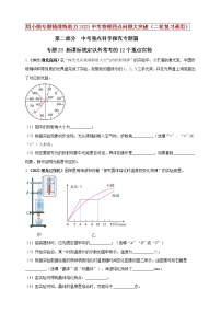 初中物理中考复习 专题23 新课标规定以外常考的12个重点实验（原卷版）