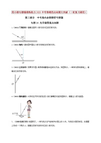 初中物理中考复习 专题24 光学做图重点问题（原卷版）