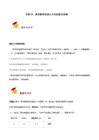 初中物理中考复习 专题26  探究影响电阻大小的因素实验题（原卷版）