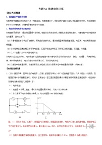 初中物理中考复习 专题34 常规电学计算（解析版）-2022年中考物理二轮专项复习核心考点讲解与必刷题型汇编（全国通用）