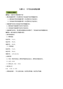 初中物理中考复习 专题42  中考动态电路问题（原卷版）