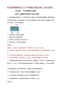 初中物理中考复习 专题50 疫情防控类物理中考热点问题（解析版）