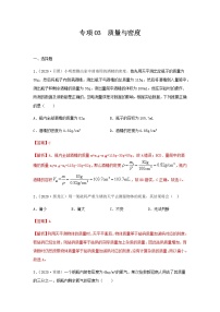 初中物理中考复习 专项03  质量与密度（解析版）-备战2021年中考物理精选考点专项突破题集