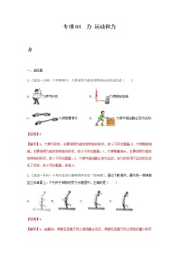 初中物理中考复习 专项04  力 运动和力（解析版）-备战2021年中考物理精选考点专项突破题集