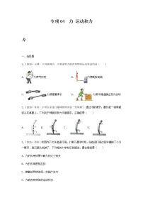 初中物理中考复习 专项04  力 运动和力（原卷版）-备战2021年中考物理精选考点专项突破题集