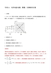 初中物理中考复习 专项11  电学动态电路、图像、比例相关计算（解析版）-备战2021年中考物理精选考点专项突破题集