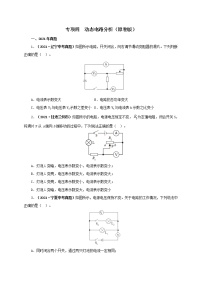 初中物理中考复习 专项四  动态电路分析（原卷版）