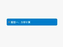 初中物理中考复习 专题三 题型一、力学计算课件PPT