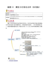 秘籍15  测量小灯泡电功率-备战 中考物理抢分秘籍