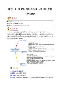 秘籍13  探究电路电流与电压和电阻关系-备战 中考物理抢分秘籍