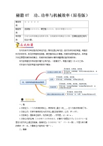 秘籍07  功、功率与机械效率-备战 中考物理抢分秘籍