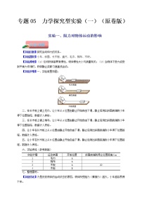 专题05  力学探究型型实验一-备战 中考物理常考热点实验攻略（人教版）