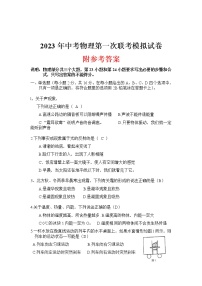 2023年中考物理第一次联考模拟试卷