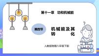 初中物理人教版八年级下册11.4 机械能及其转化评优课练习题习题ppt课件